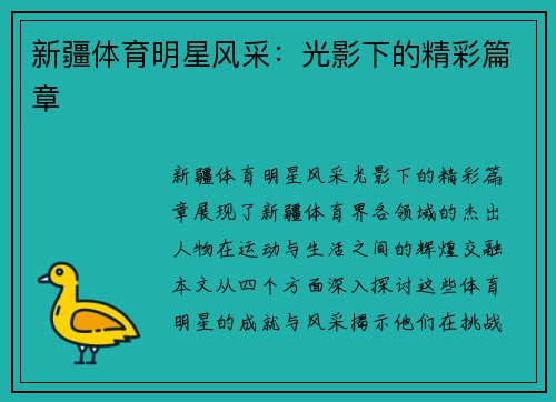 新疆体育明星风采：光影下的精彩篇章
