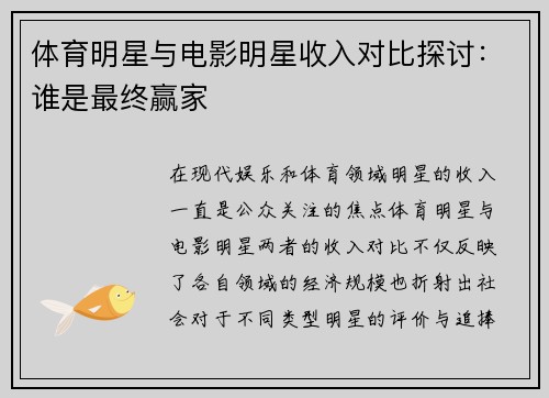 体育明星与电影明星收入对比探讨：谁是最终赢家
