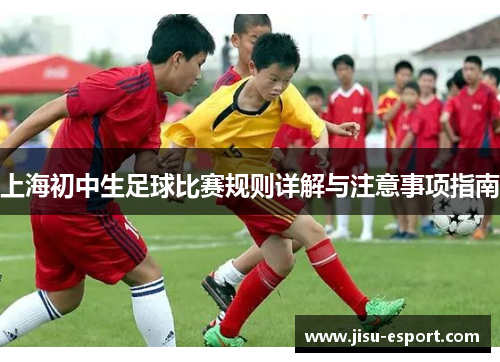 上海初中生足球比赛规则详解与注意事项指南