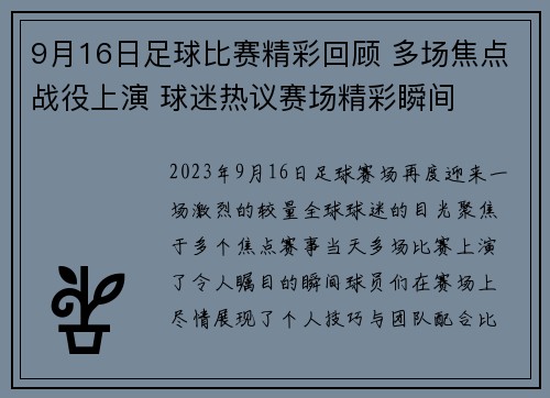 9月16日足球比赛精彩回顾 多场焦点战役上演 球迷热议赛场精彩瞬间