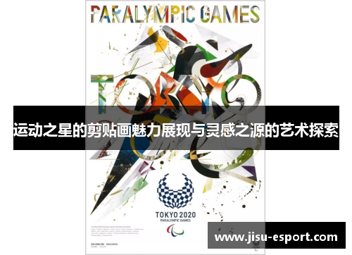 运动之星的剪贴画魅力展现与灵感之源的艺术探索