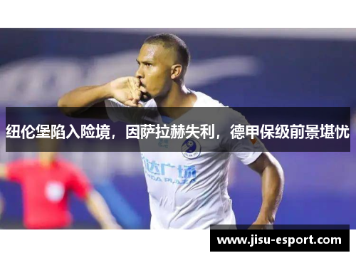 纽伦堡陷入险境，因萨拉赫失利，德甲保级前景堪忧