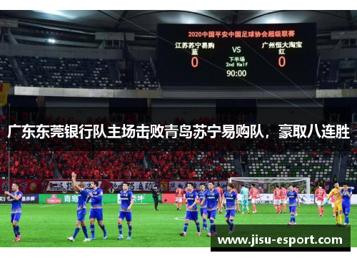 广东东莞银行队主场击败青岛苏宁易购队，豪取八连胜