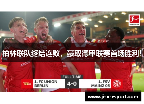 柏林联队终结连败，豪取德甲联赛首场胜利！