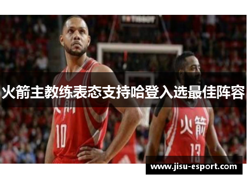 火箭主教练表态支持哈登入选最佳阵容