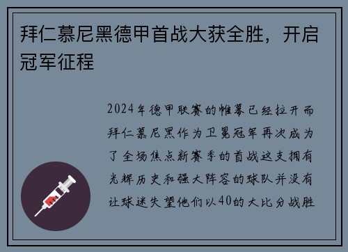 拜仁慕尼黑德甲首战大获全胜，开启冠军征程