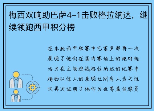 梅西双响助巴萨4-1击败格拉纳达，继续领跑西甲积分榜