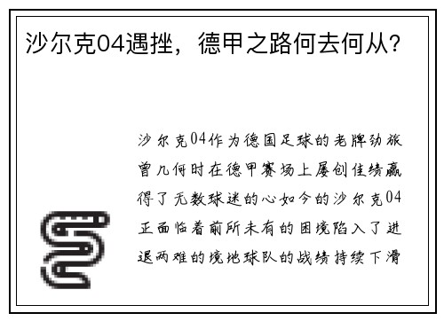 沙尔克04遇挫，德甲之路何去何从？