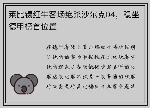 莱比锡红牛客场绝杀沙尔克04，稳坐德甲榜首位置