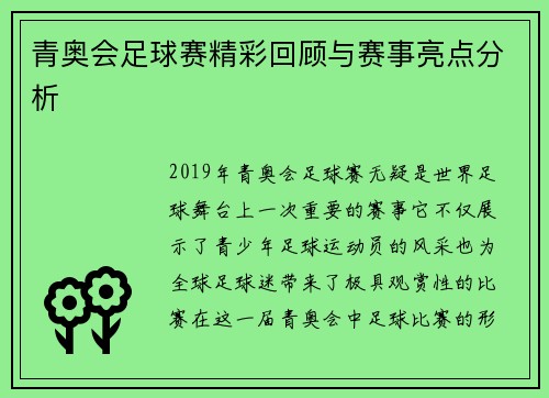 青奥会足球赛精彩回顾与赛事亮点分析