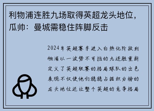 利物浦连胜九场取得英超龙头地位，瓜帅：曼城需稳住阵脚反击