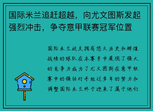 国际米兰追赶超越，向尤文图斯发起强烈冲击，争夺意甲联赛冠军位置