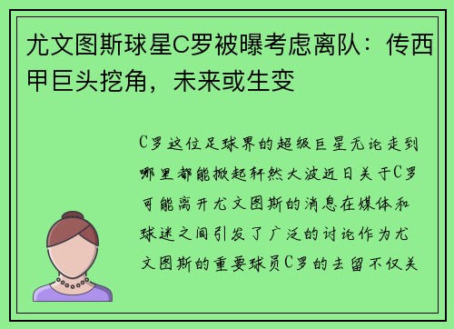 尤文图斯球星C罗被曝考虑离队：传西甲巨头挖角，未来或生变