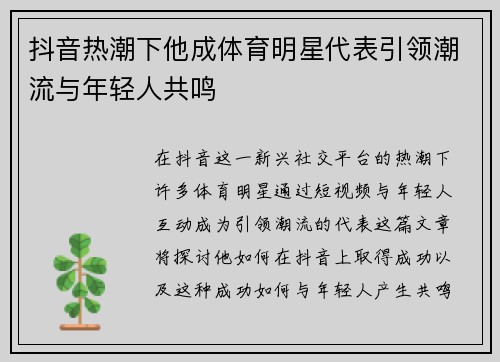 抖音热潮下他成体育明星代表引领潮流与年轻人共鸣