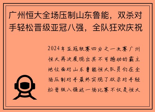 广州恒大全场压制山东鲁能，双杀对手轻松晋级亚冠八强，全队狂欢庆祝恒大德比会师
