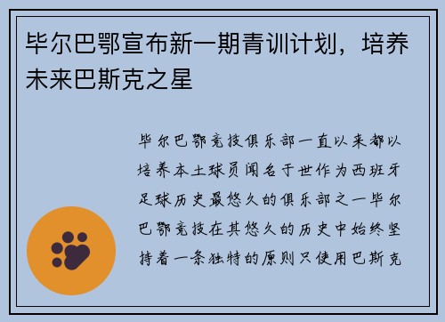 毕尔巴鄂宣布新一期青训计划，培养未来巴斯克之星