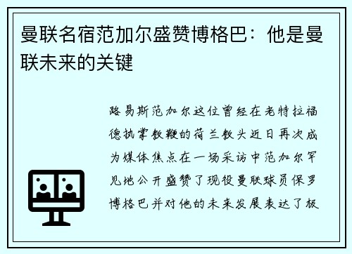 曼联名宿范加尔盛赞博格巴：他是曼联未来的关键