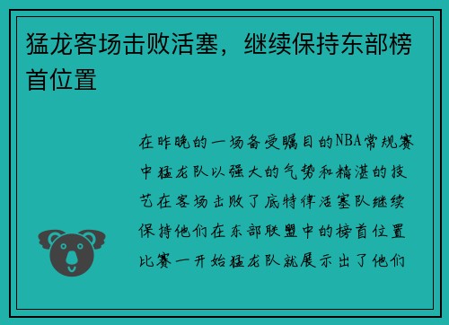 猛龙客场击败活塞，继续保持东部榜首位置