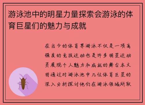 游泳池中的明星力量探索会游泳的体育巨星们的魅力与成就