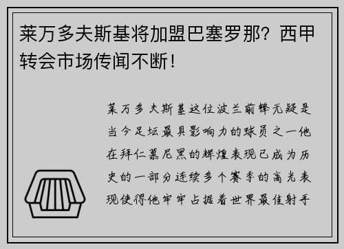 莱万多夫斯基将加盟巴塞罗那？西甲转会市场传闻不断！