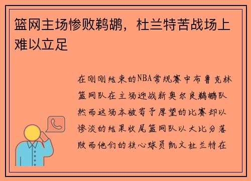 篮网主场惨败鹈鹕，杜兰特苦战场上难以立足