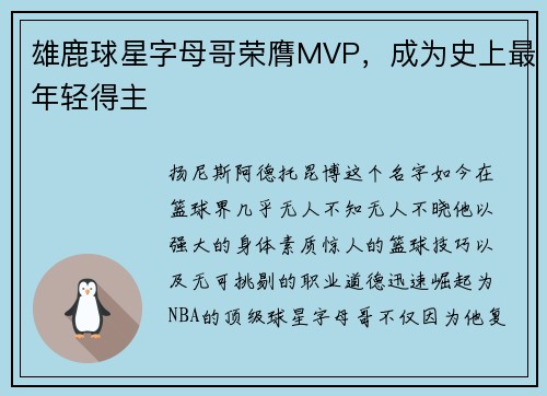 雄鹿球星字母哥荣膺MVP，成为史上最年轻得主