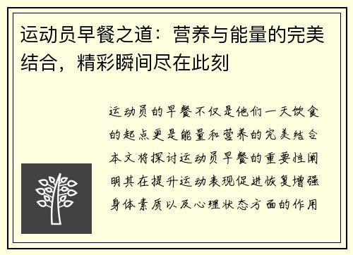 运动员早餐之道：营养与能量的完美结合，精彩瞬间尽在此刻
