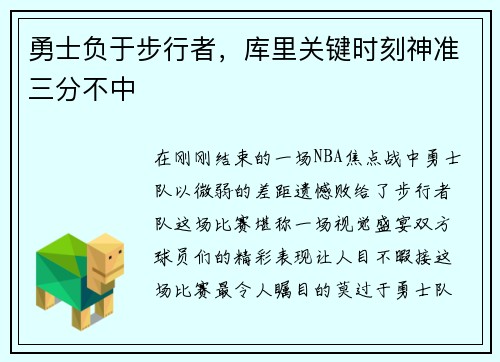 勇士负于步行者，库里关键时刻神准三分不中