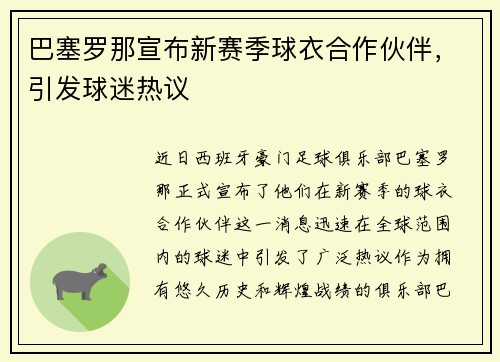 巴塞罗那宣布新赛季球衣合作伙伴，引发球迷热议