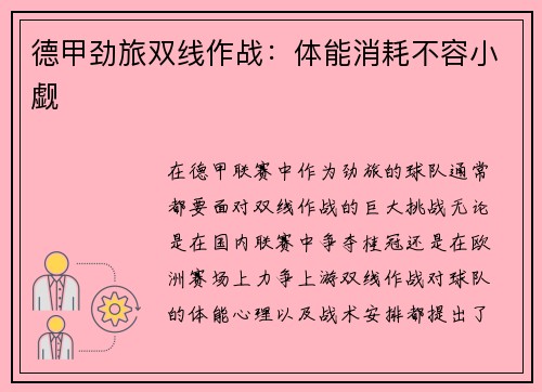 德甲劲旅双线作战：体能消耗不容小觑