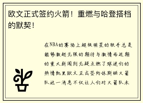 欧文正式签约火箭！重燃与哈登搭档的默契！