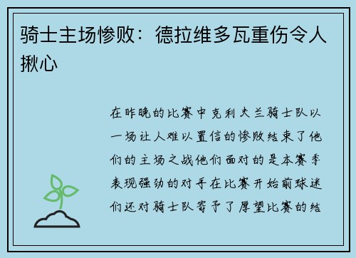 骑士主场惨败：德拉维多瓦重伤令人揪心