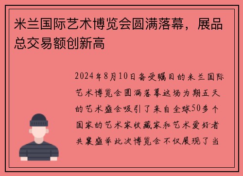米兰国际艺术博览会圆满落幕，展品总交易额创新高