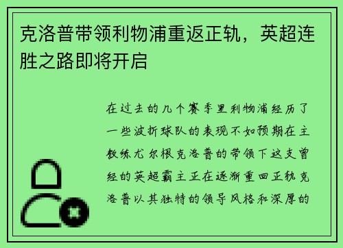 克洛普带领利物浦重返正轨，英超连胜之路即将开启