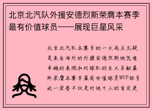 北京北汽队外援安德烈斯荣膺本赛季最有价值球员——展现巨星风采