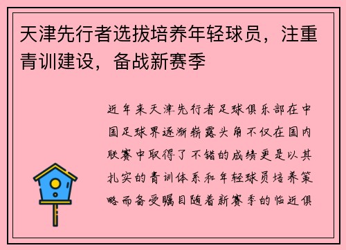 天津先行者选拔培养年轻球员，注重青训建设，备战新赛季