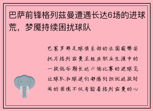 巴萨前锋格列兹曼遭遇长达6场的进球荒，梦魇持续困扰球队