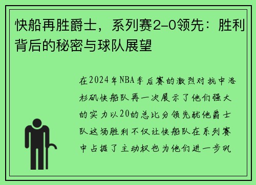 快船再胜爵士，系列赛2-0领先：胜利背后的秘密与球队展望