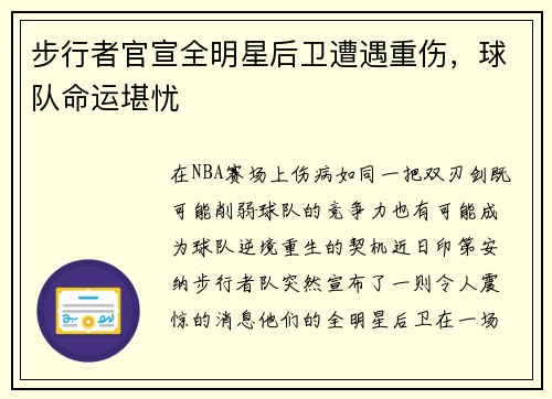 步行者官宣全明星后卫遭遇重伤，球队命运堪忧
