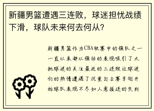 新疆男篮遭遇三连败，球迷担忧战绩下滑，球队未来何去何从？