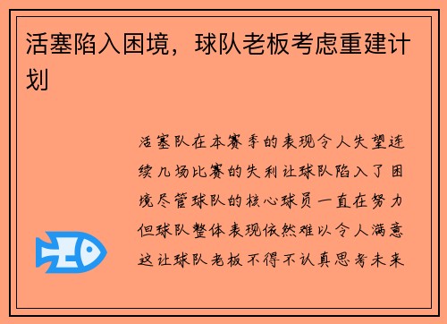 活塞陷入困境，球队老板考虑重建计划