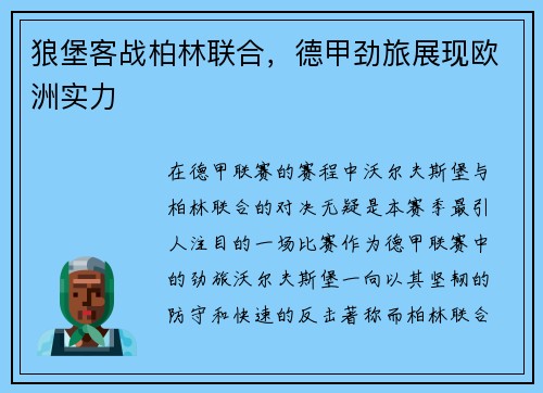 狼堡客战柏林联合，德甲劲旅展现欧洲实力