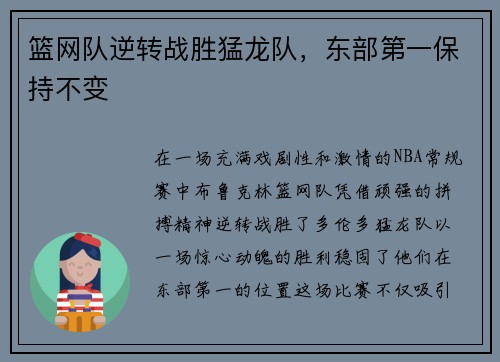 篮网队逆转战胜猛龙队，东部第一保持不变