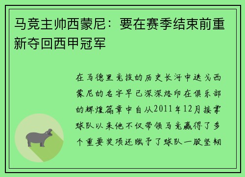 马竞主帅西蒙尼：要在赛季结束前重新夺回西甲冠军