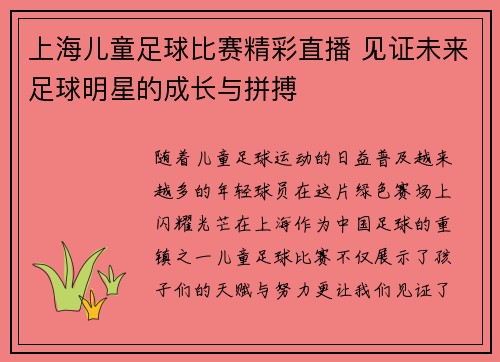 上海儿童足球比赛精彩直播 见证未来足球明星的成长与拼搏