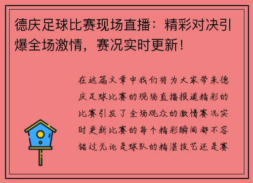 德庆足球比赛现场直播：精彩对决引爆全场激情，赛况实时更新！