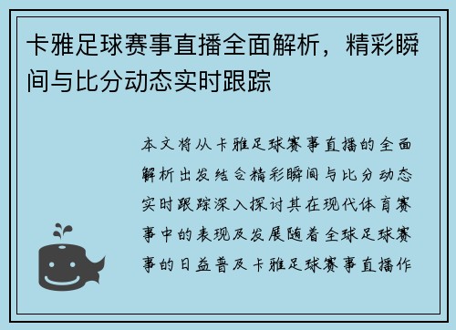 卡雅足球赛事直播全面解析，精彩瞬间与比分动态实时跟踪