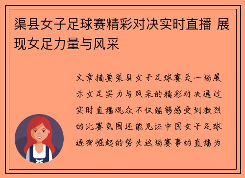 渠县女子足球赛精彩对决实时直播 展现女足力量与风采